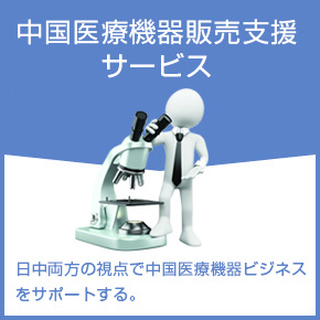 中国医療機器販売支援サービス